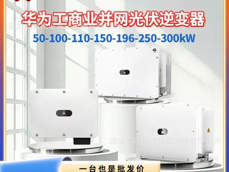 华为光伏并网逆变器、华为光伏并网逆变器有几种与电网的隔离方式 华为光伏并网逆变器、华为光伏并网逆变器有几种与电网的隔离方式