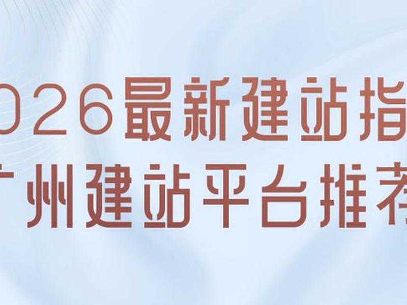 广州建站教程(广州建站程序) 广州建站教程(广州建站程序)