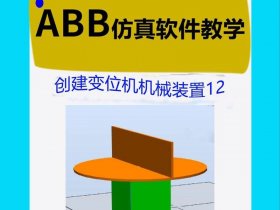 创建机械装置的基本步骤 - 创建机械装置的基本步骤包括