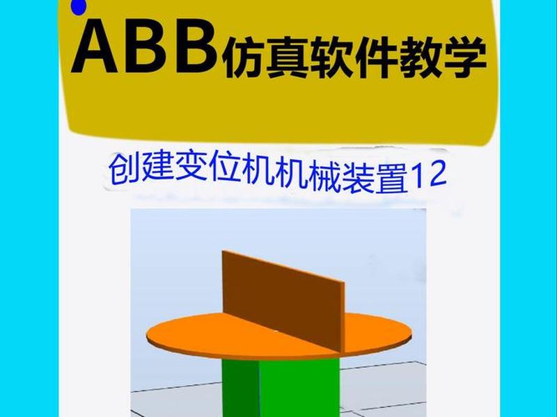 创建机械装置的基本步骤 - 创建机械装置的基本步骤包括 创建机械装置的基本步骤 - 创建机械装置的基本步骤包括