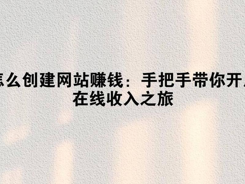 个人搭建什么网站赚钱、个人搭建什么网站赚钱多