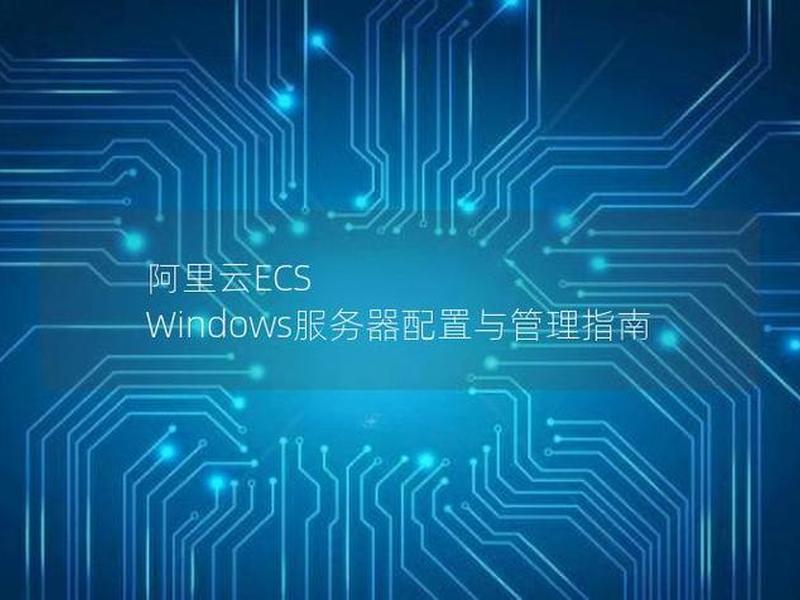 阿里云ecs服务器安装、阿里云服务器安装windows server 阿里云ecs服务器安装、阿里云服务器安装windows server