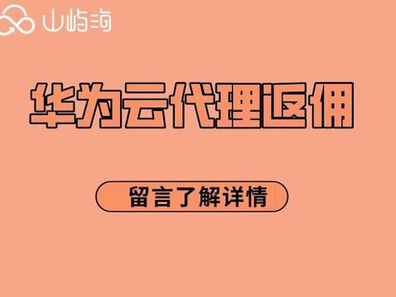 华为云代理 - 华为云代理返点 华为云代理 - 华为云代理返点
