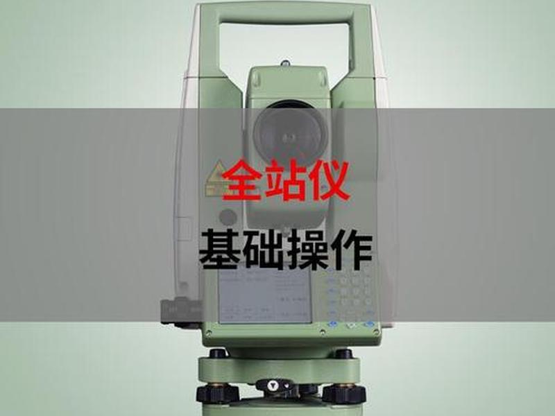 华星全站仪使用方法 华星全站仪使用方法视频教程 华星全站仪使用方法 华星全站仪使用方法视频教程