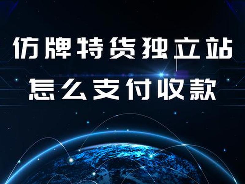 独立站仿牌建站详细步骤以及费用 - 外贸仿牌独立站 独立站仿牌建站详细步骤以及费用 - 外贸仿牌独立站