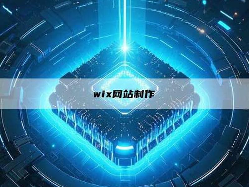 wix 建站、wix 建站 中文 wix 建站、wix 建站 中文