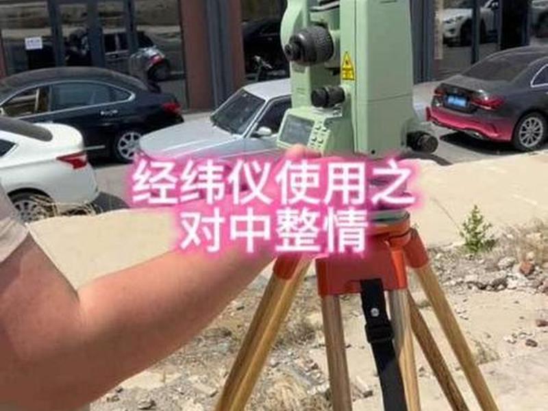 经纬仪安装教程(经纬仪安装包括哪两个内容?) 经纬仪安装教程(经纬仪安装包括哪两个内容?)