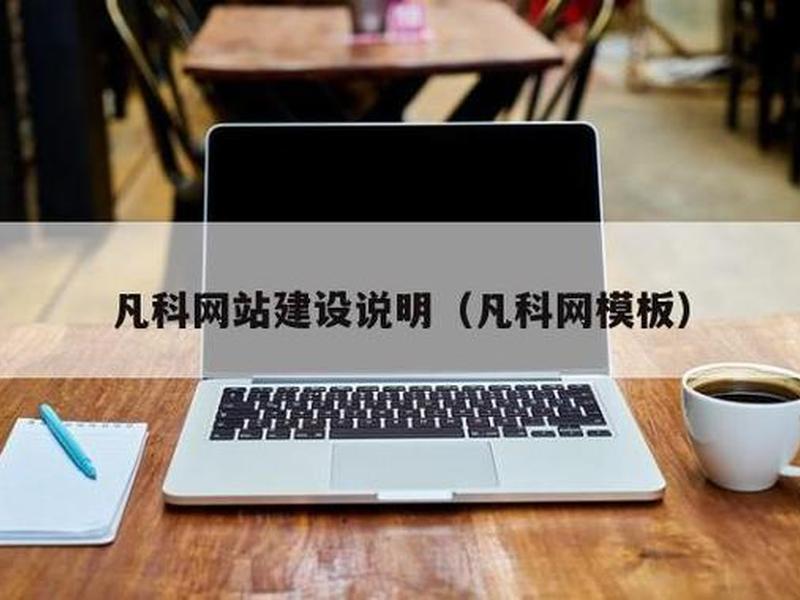 凡科手机端网站设计;凡科网网站设计 凡科手机端网站设计;凡科网网站设计