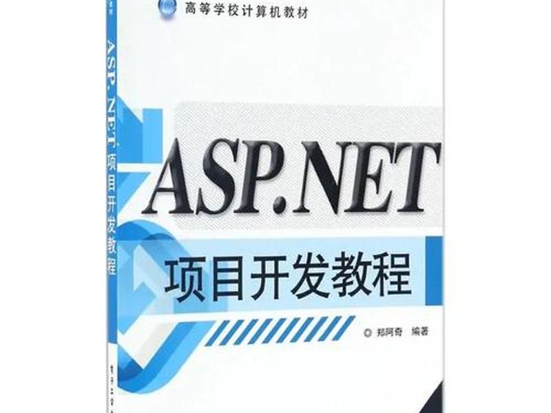 asp.netweb开发教程、asp.net web开发教程还常用吗
