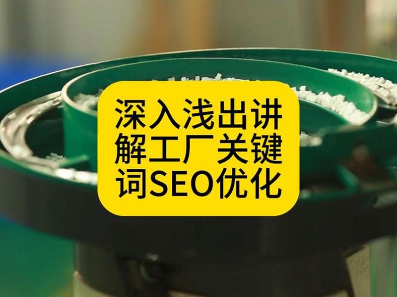 seo基础优化教程视频(seo基础优化教程视频讲解) seo基础优化教程视频(seo基础优化教程视频讲解)