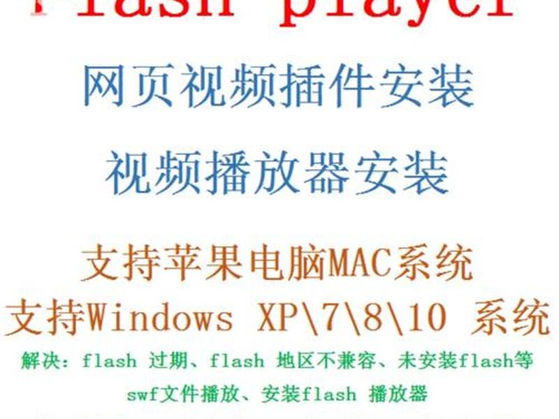 flashplayer安装不了怎么办（flashplayer不能安装怎么办）