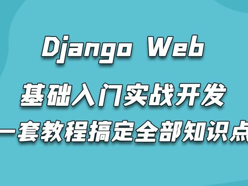 django开发web项目实战 - django web应用开发实战