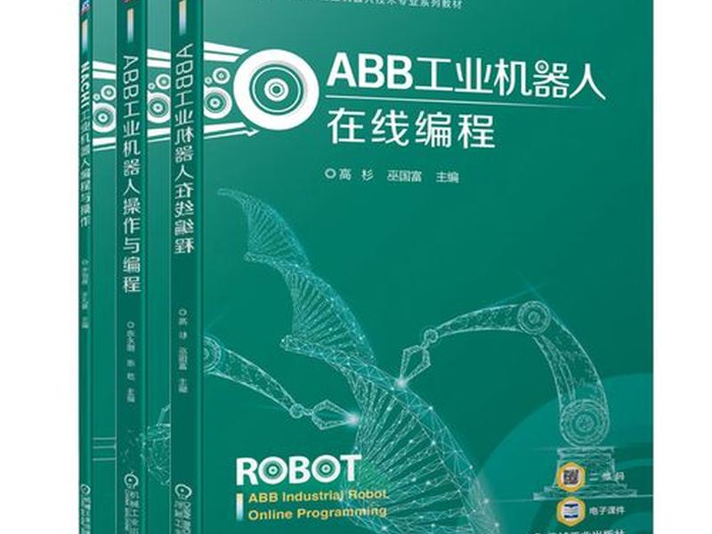 abb工业机器人编程;abb工业机器人编程与操作 abb工业机器人编程;abb工业机器人编程与操作