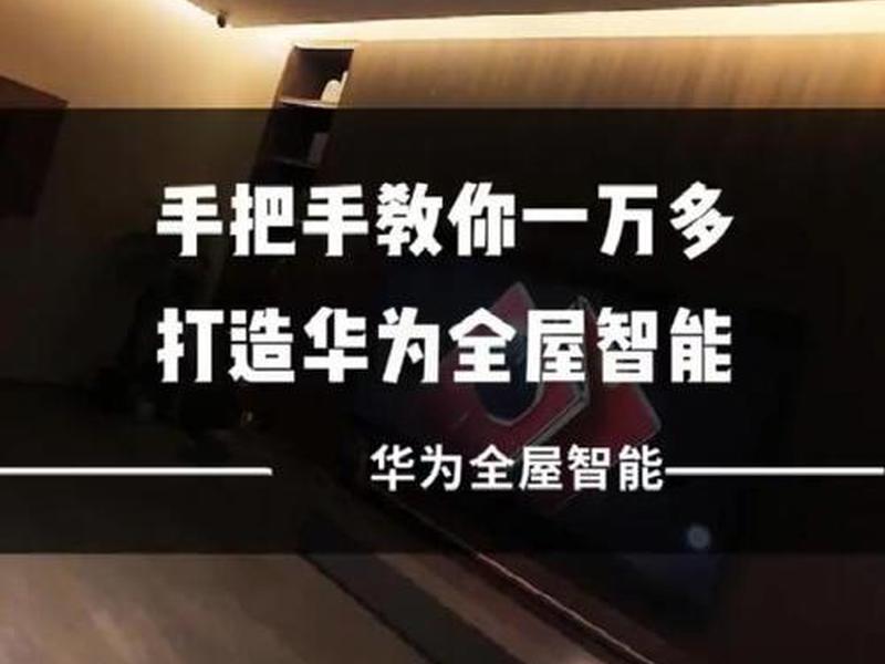 华为智能家居系统搭建方案、华为智能家居搭配方案 华为智能家居系统搭建方案、华为智能家居搭配方案