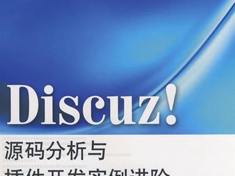discuz插件开发教程 discuz插件开发手册 discuz插件开发教程 discuz插件开发手册