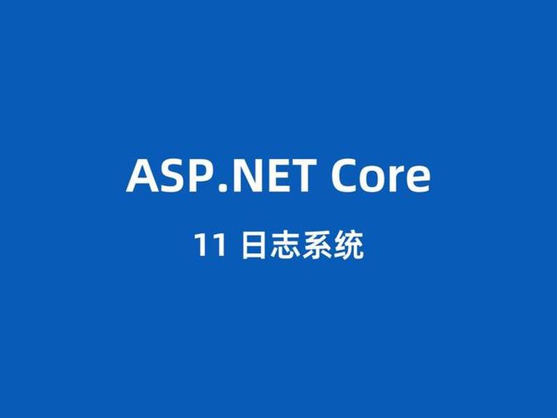 asp.net日志记录插件,asp.net core日志 asp.net日志记录插件,asp.net core日志