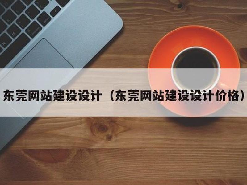 东莞建站服务 东莞建站公司服务详情