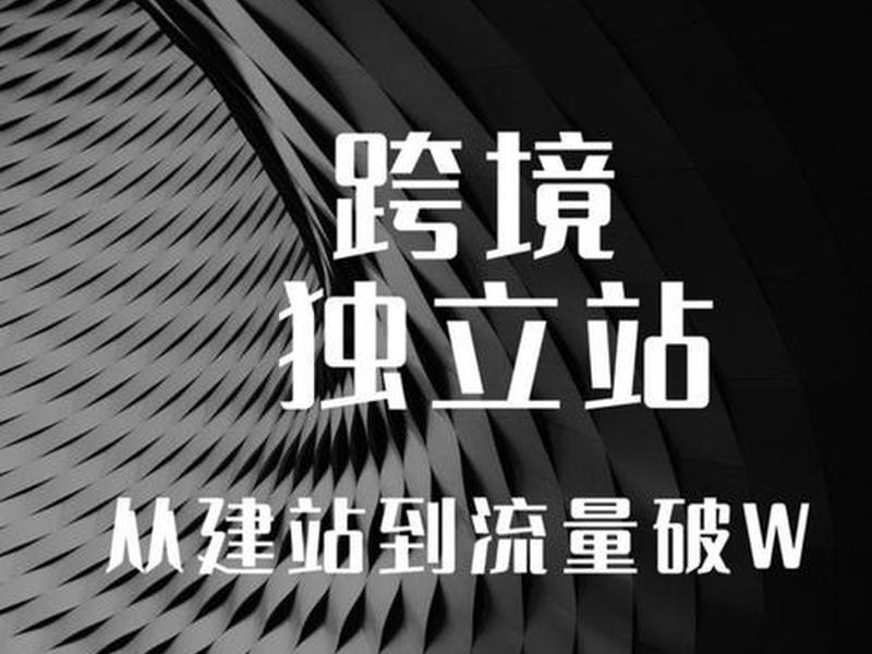 tk独立站推广流程、独立站推广除了fb还有什么 tk独立站推广流程、独立站推广除了fb还有什么