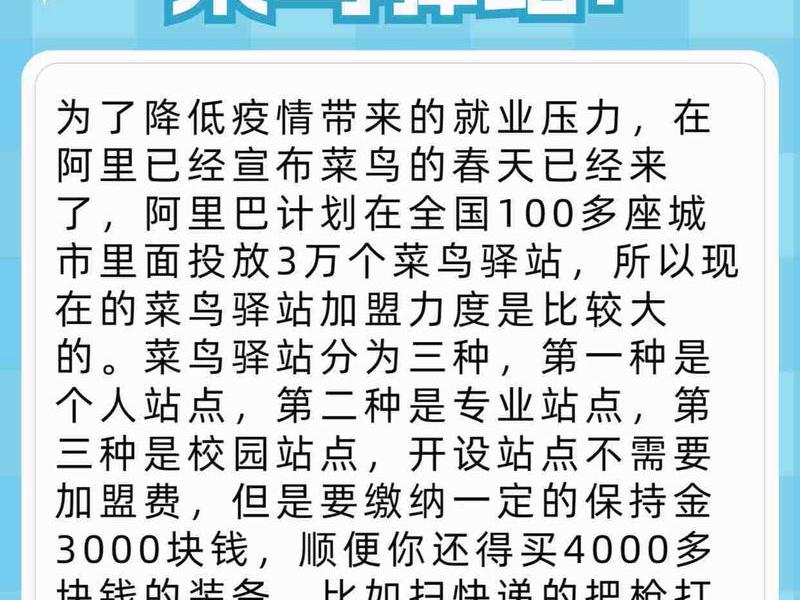 菜鸟驿站加盟条件和费用、菜鸟驿站加盟条件和费用电话 菜鸟驿站加盟条件和费用、菜鸟驿站加盟条件和费用电话