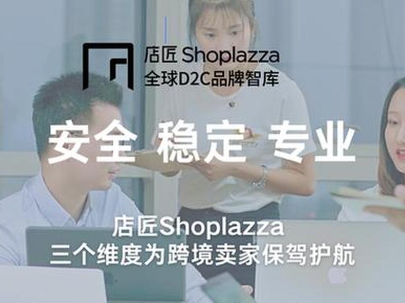 shoplazza怎么样(shoplazza怎么读) shoplazza怎么样(shoplazza怎么读)
