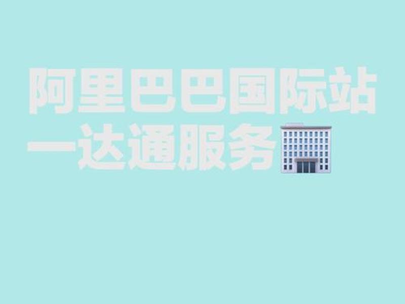 阿里巴巴建站服务 阿里巴巴网站服务 阿里巴巴建站服务 阿里巴巴网站服务
