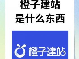 橙子建站注册 橙子建站收费吗
