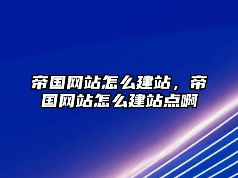 帝国cms中英文建站视频教程；帝国cms建站实例教程