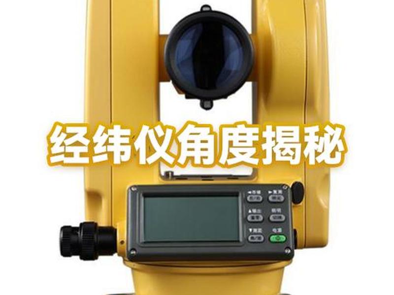 经纬仪施工教程 经纬仪的施工原理 经纬仪施工教程 经纬仪的施工原理