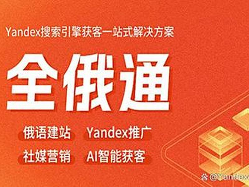yandex建站推广、yandex推广的优缺点 yandex建站推广、yandex推广的优缺点