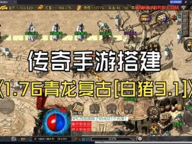 传奇网站建站教程下载 传奇网站建站教程下载安装