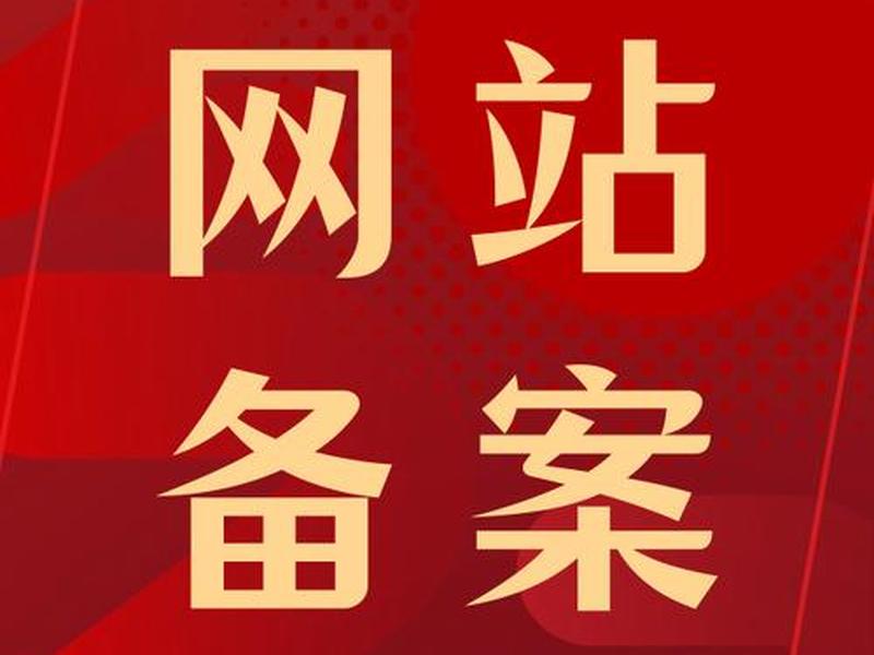 传奇搭建网站需要备案吗 传奇搭建网站需要备案吗知乎