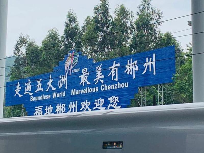 郴州站改造工程、郴州站改造工程中标单位 郴州站改造工程、郴州站改造工程中标单位