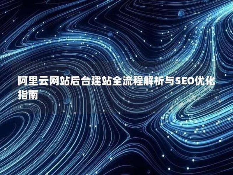 阿里云建站seo优化,阿里巴巴seo站内优化方法 阿里云建站seo优化,阿里巴巴seo站内优化方法
