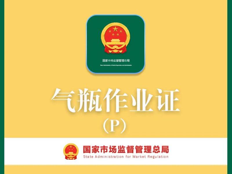 建气站；建气站需要什么手续和证件