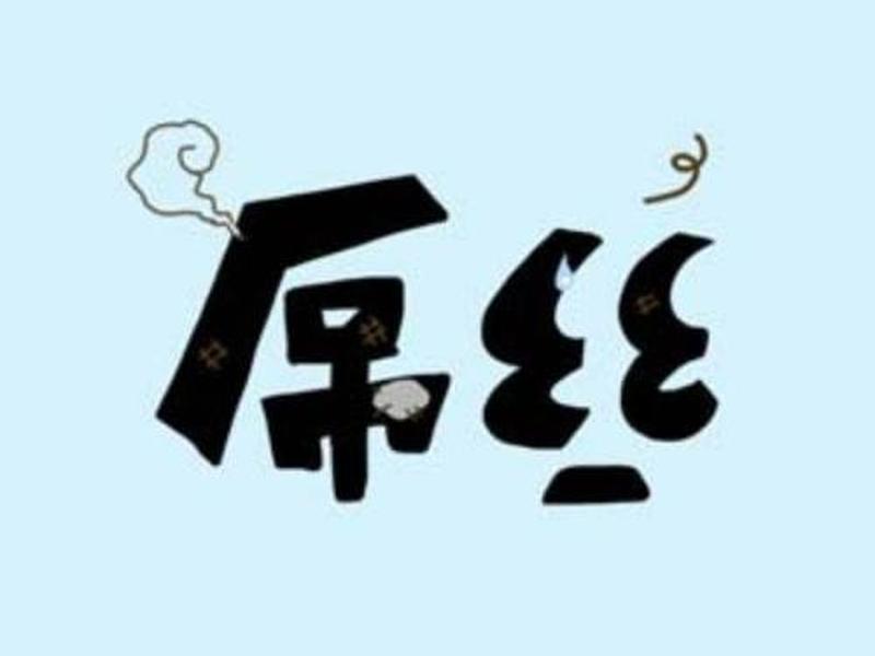 吊丝