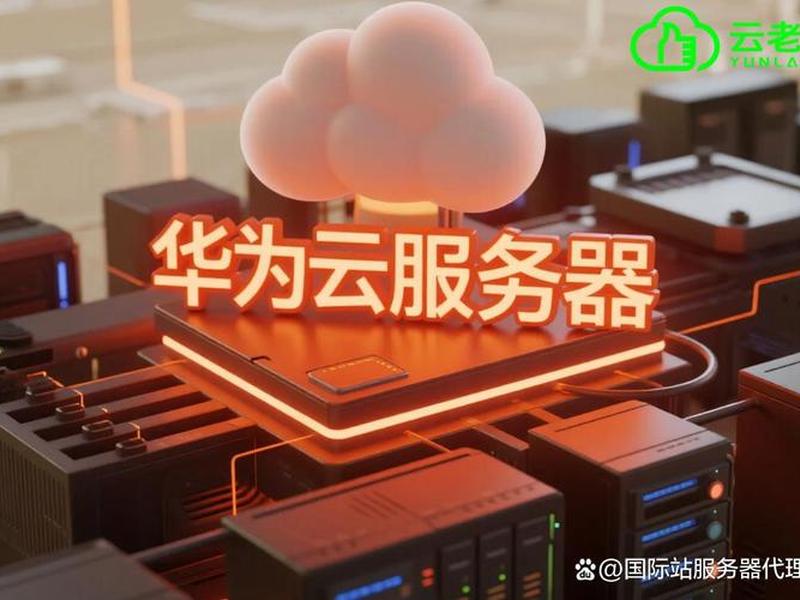 华为ecs云服务器(华为云服务器操作系统) 华为ecs云服务器(华为云服务器操作系统)