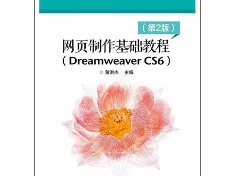 dreamweaver制作网站教程(dreamweaver网页制作教程) dreamweaver制作网站教程(dreamweaver网页制作教程)
