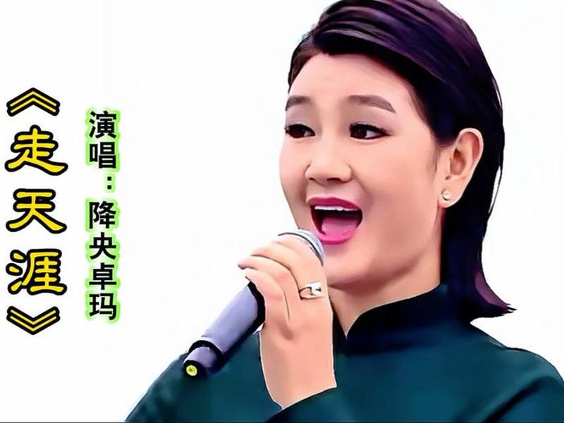 今日头条降央卓玛的经典歌曲、今日新鲜事降央卓玛的歌曲卓玛