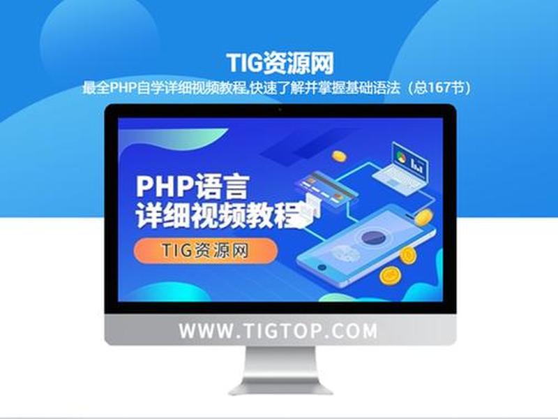 php7.4教程全集，php7视频教程