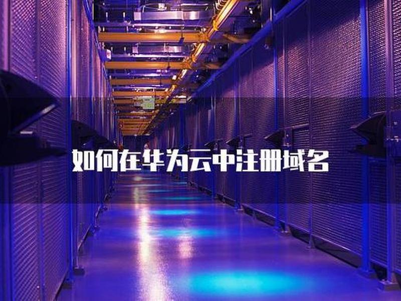 华为云域名备案要几天;华为云域名备案要几天才能通过 华为云域名备案要几天;华为云域名备案要几天才能通过