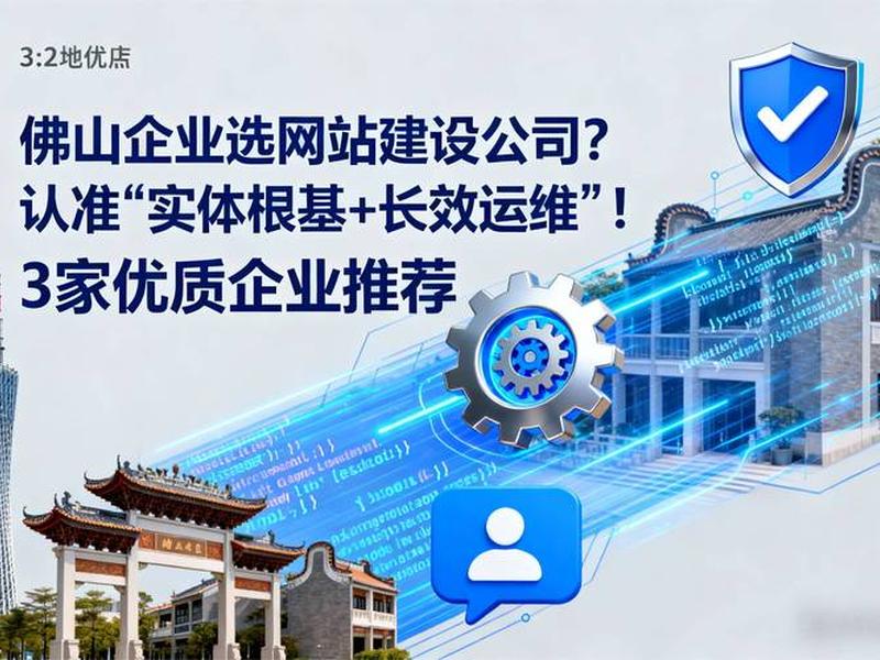 佛山网站建设哪家好；佛山网站建设公司哪家好