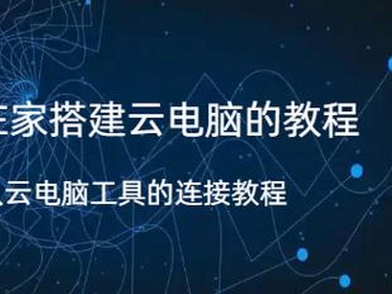 家用电脑搭建网站，家用电脑搭建网站教程