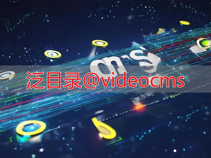 电影cms模板 - 电影cms采集