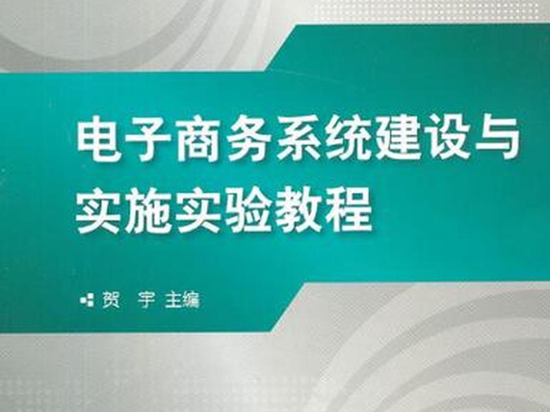 电子商务网站建设教程、电子商务网站建设教程pdf