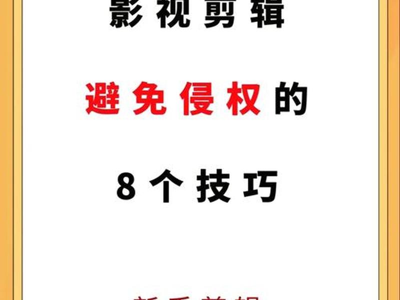 vip剪辑教程(剪辑vip电视剧算侵权吗) vip剪辑教程(剪辑vip电视剧算侵权吗)