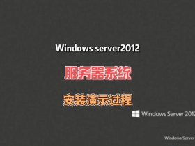windows2012部署网站 windows server 2012 r2部署网站
