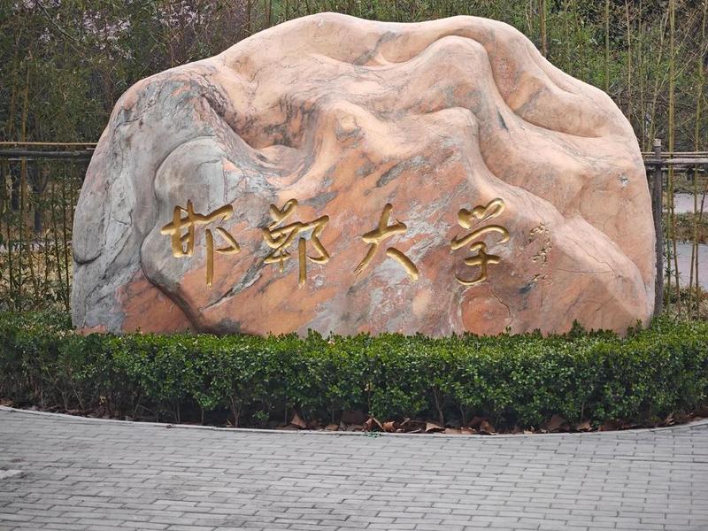 邯郸建筑职业技术学院，邯郸建筑职业技术学院官网
