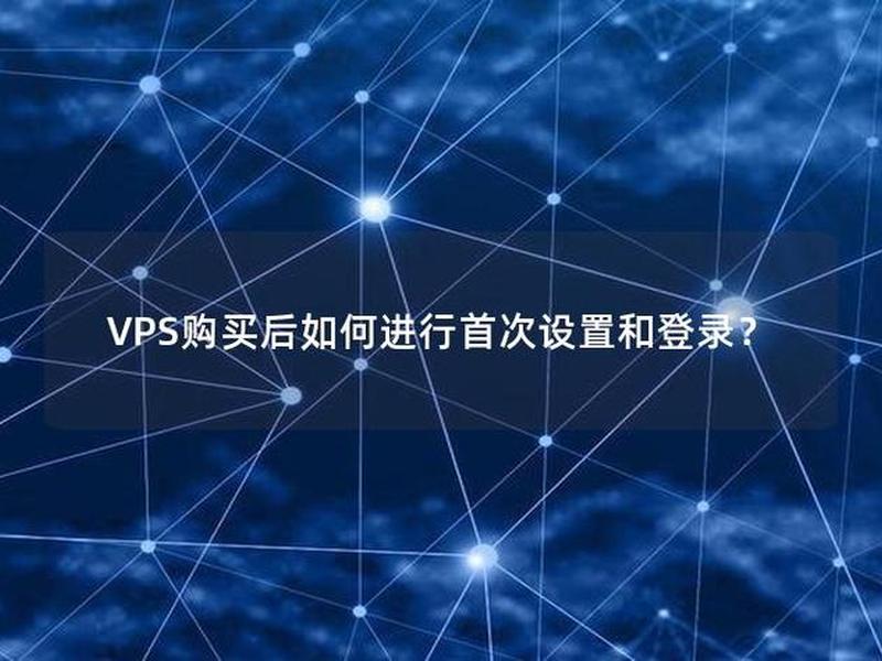 VPS怎么使用(vps怎么使用) VPS怎么使用(vps怎么使用)
