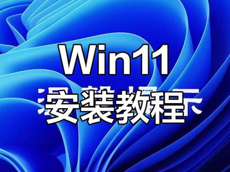 windows11安装教程、windows11安装教程最新