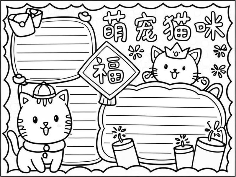 搭建猫窝 搭建猫窝的手抄报 搭建猫窝 搭建猫窝的手抄报